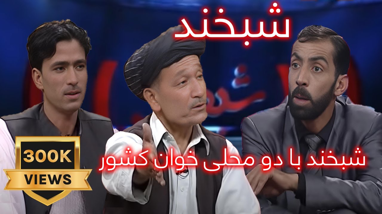 Shabkhand 1TV EP261 شبخند - با دو آوازخوان محلی