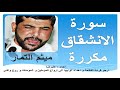 سورة الانشقاق مكررة بصوت ميثم التمار Surah Al Inshiqaq Repeated 