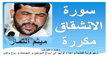 سورة الانشقاق مكررة بصوت ميثم التمار   Surah Al Inshiqaq repeated