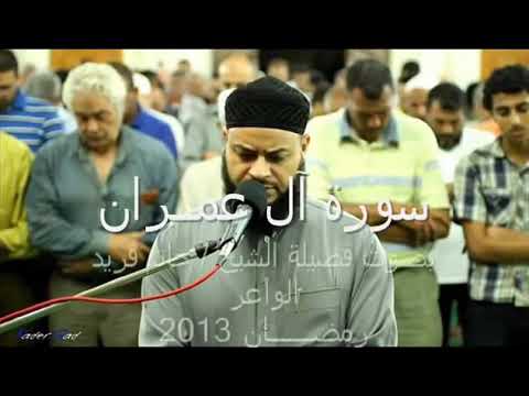 سورة آل عمران الشيخ حاتم فريد الواعر