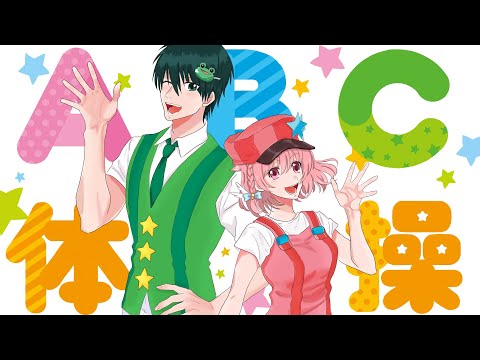 【歌ってみた】TVアニメ「うらみちお兄さん」オープニングテーマ『ABC体操』【小鳥遊こばと×dael(だえる)】