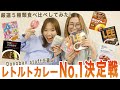 【食べ比べ】#28 神回！！アパレルスタッフ全員で選ぶ！レトルトカレーNo.1 決定戦！！ -DonobanスタッフのNo.1カレーは！？-【DONOBAN / ドノバン】