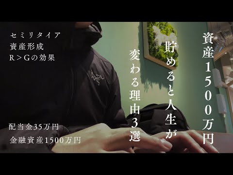 【資産形成】金融資産1500万円で人生が変わる理由