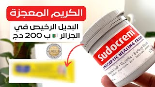 كريم المعجزة sudocrem سودوكريم تبييض المناطق الحساسة والبديل الرخيص في الجزائر 🇩🇿 باقل من 200دج