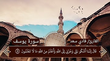 قرآن كريم بصوت فادى سعد ابو الحسن سورة يوسف