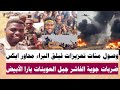 تفاصيل وصول مئات متحركات فيلق البراء اقوى غارات جوية جبل العوينات والفاشر وبارا والأبيض تدمير طيارة