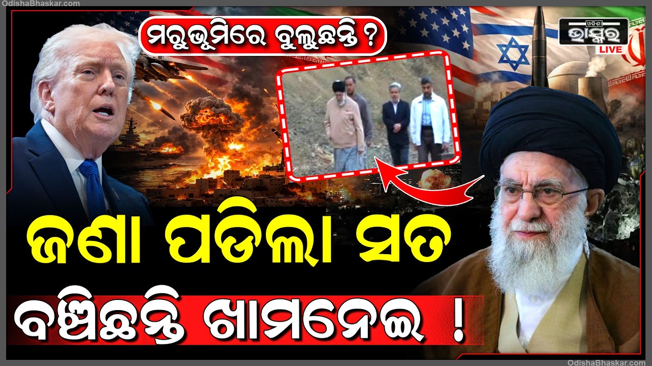 ଜଣାପଡିଲା ସତ ବଞ୍ଚିଛନ୍ତି ଖାମନେଇ ! ଡାହା ମିଛ ଗପୁଥିଲେ ଟ୍ରମ୍ପ, ଏବେ ଧରା ପଡିଗଲେ