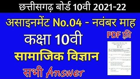 CG Board Social Science November Assignment -04 CGBSE class 10th Samajik Vigyn novem assignment 2021