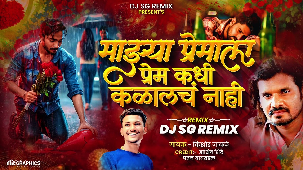 MAJHYA PREMALA PREM MAJH KADHICH KAL NAHI  | 