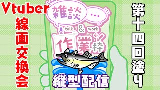 【作業/雑談 縦型配信】お絵描き作業配信～VTuber線画交換会企画～【第十四回塗り編】#Shorts #ねこじゃけが描いたよ