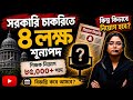 সরকারি চাকরিতে ৪ লক্ষ শূন্যপদ! ৮৫,০০০+ শিক্ষক নিয়োগ কবে? বড় আপডেট ২০২৬