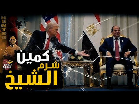 كمين مؤتمر شرم الشيخ
