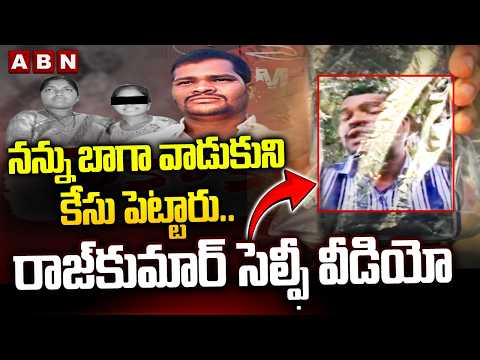 నన్ను బాగా వాడుకుని కేసు పెట్టారు..రాజ్‌కుమార్ సెల్ఫీ వీడియో | Shabad Raj Kumar Last Selfie Video - ABNTELUGUTV