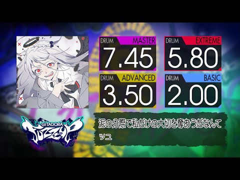 【GITADORA】 泥の分際で私だけの大切を奪おうだなんて (MASTER ~ BASIC) Drum