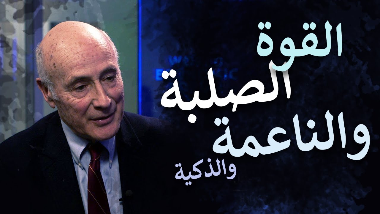 #39 | القوة الصلبة والناعمة والذكية - جوزيف ناي (2012)