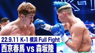 西京春馬vs森坂陸/tvk開局50周年記念試合 -58kg契約 22.9.11横浜アリーナ「K-1 WORLD GP 2022 JAPAN～よこはまつり～」