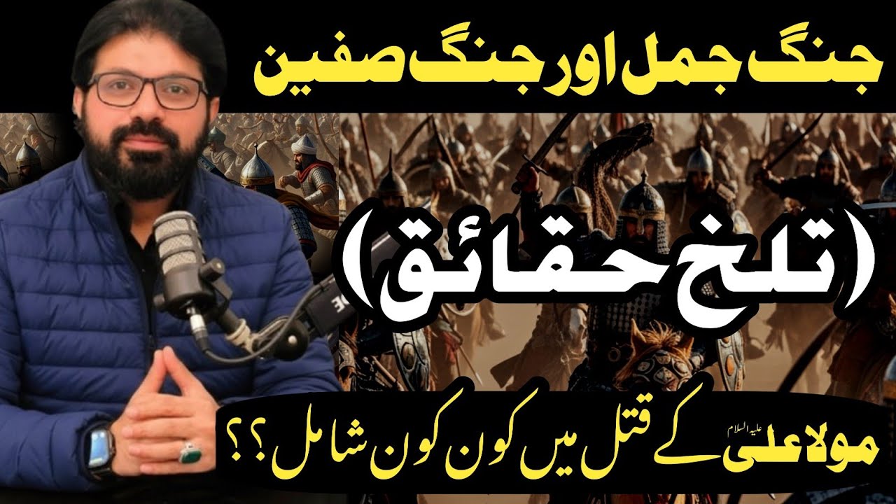Jang e Jamal Jang e Safeen | Mola Ali as K Qatl me Kon Kon Shamil | Allama Asif Raza Alvi 2026 