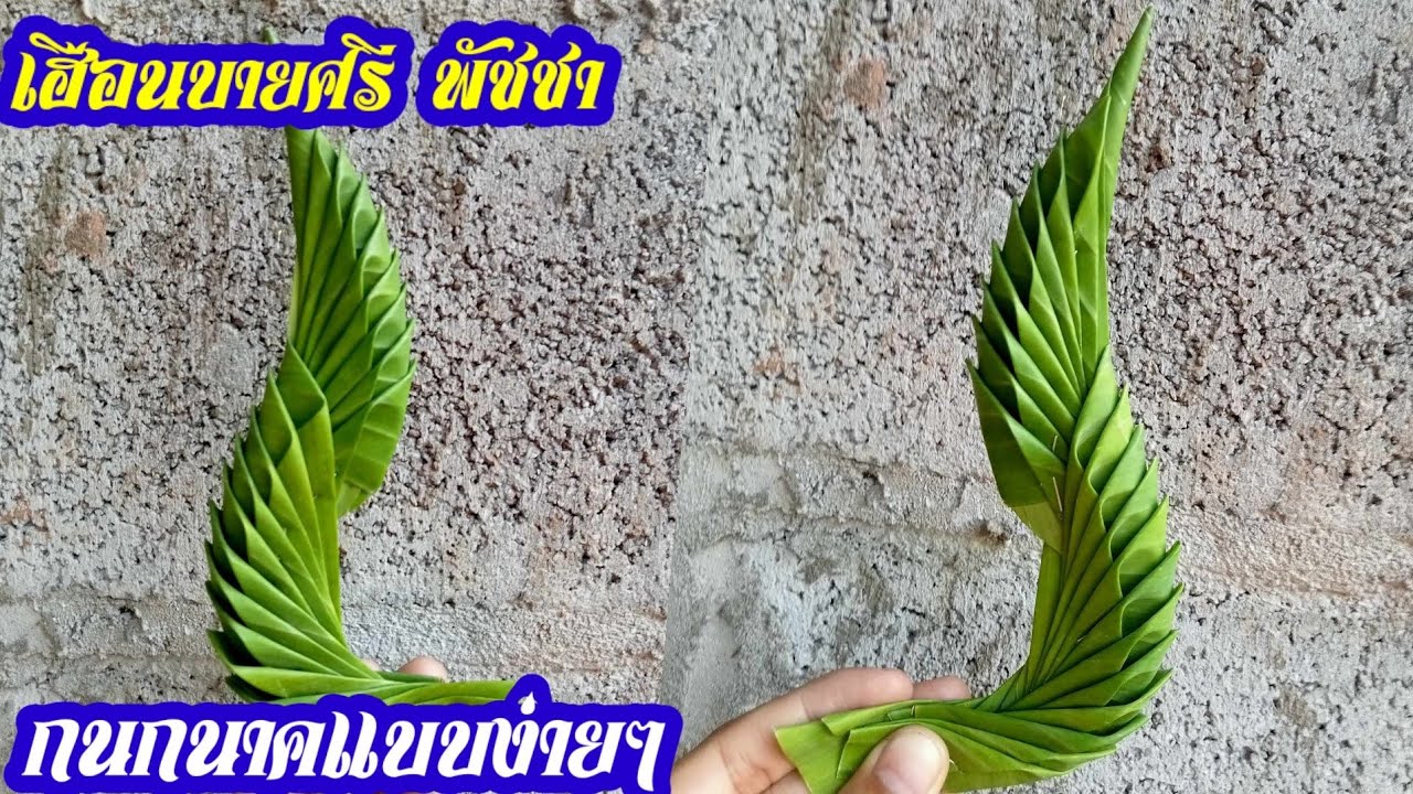 กนกนาคเเบบง่ายๆ