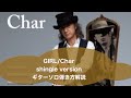 278:Girl/Char⭐︎ギターソロ弾き方解説⭐︎シングルバージョン