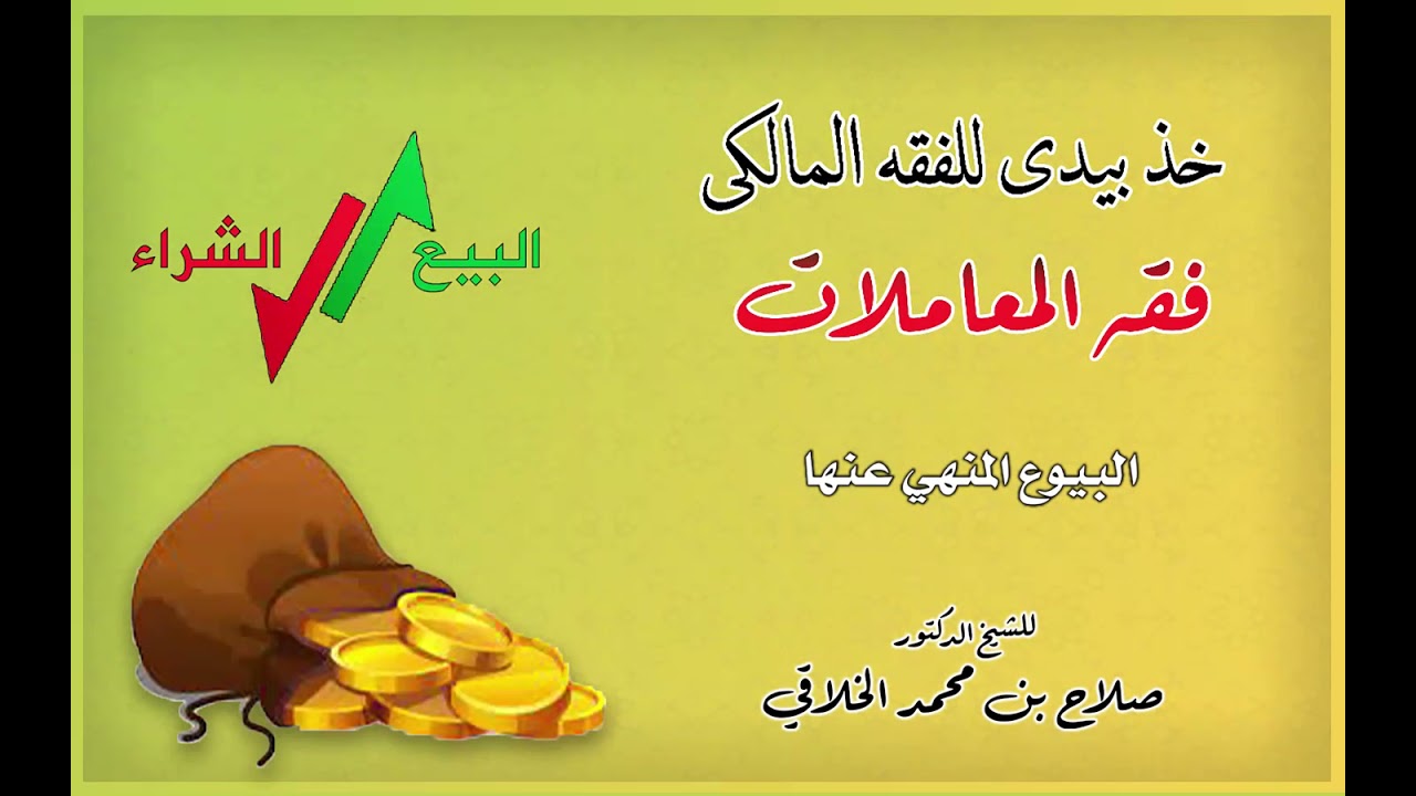فقه المعاملات (4) البيوع المنهي عنها - من برنامج خذ بيدي للفقه المالكي للشيخ/ صلاح الخلاقي
