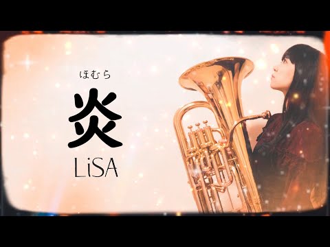 炎／LiSA【ユーフォニアムソロ】 LiSA