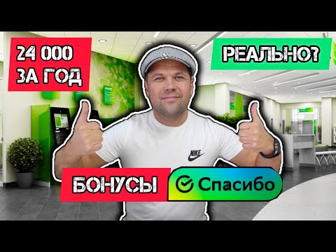 Бонусы СПАСИБО от СберБанка. Как НАКОПИТЬ 24 000 бонусов в год?