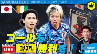 ゴールを！ 勝利を！！ 🇯🇵日本代表🆚コートジボワール代表🇨🇮｜#みんなのコメスタ 2020.10.13