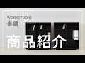 バルバーニ valvanne【公式】WORKSTUDIO 書棚 商品紹介動画 06