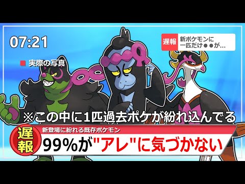 【天才】この中に1匹だけ過去ポケモンが紛れ込んでるよな？【ポケモンSV反応集】【ゼロの秘宝 碧の仮面 藍の円盤】【イイネイヌ マシマシラ キチキギス】
