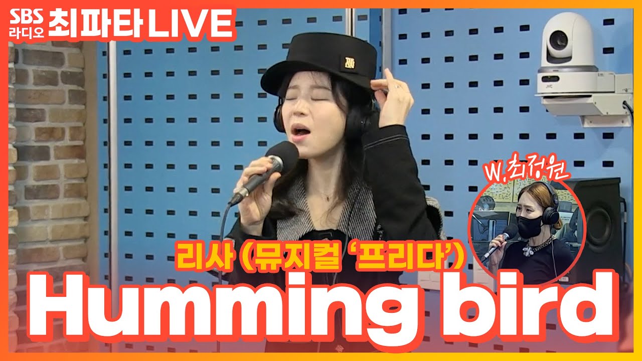 [LIVE][세로캠] 리사 - 허밍버드(Humming bird) | 뮤지컬 ‘프리다(Frida)' | 최화정의 파워타임