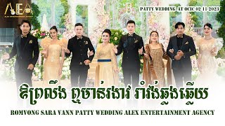 ឱព្រលឹង ឮមាន់រងាវ​, រាំវង់ឆ្លងឆ្លើយ, Romvong khmer song Alex Entertainment Patty Wedding 02 11 2023