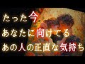 【🪐いよいよ運命が動き出す2人が👀‼️✨】たった今あなたに向けてるあの人の正直な気持ち💫