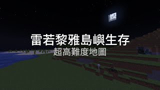 【minecraft】雷若黎雅島嶼生存 宣傳片