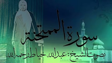 سورة الممتحنة كاملة بصوت الشيخ : عبدالله خياط رحمه الله