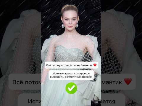 Прекрасная Эль Фаннинг - РД с доминантой Романтика 😍#типажи #fashion #типажиларсон #стиль