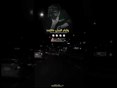 قال الي فقد رحته والاافراح قد خنته شيلة اداء الشاعر ايمن هيسان حالات واتساب