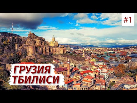 Грузия. Тбилиси. СТОИТ ли ЕХАТЬ? Обзор города: цены, еда, люди, места и советы. Часть 1.
