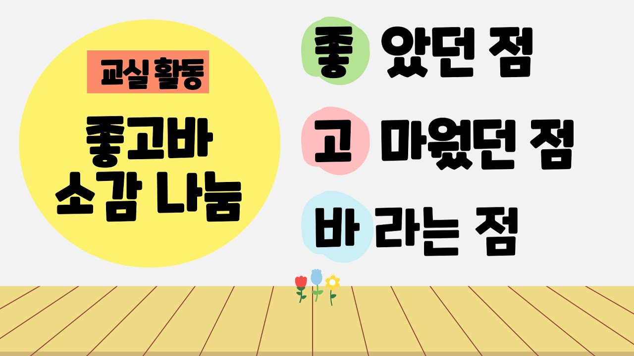 (교실 활동)좋고바 소감 나눔 - YouTube