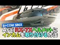 AraiヘルメットRX-7Xへのインカム取付方法【B+COM SB6X】