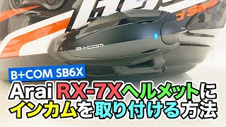 AraiヘルメットRX-7Xへのインカム取付方法【B+COM SB6X】
