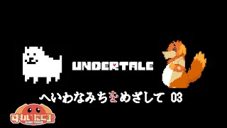 【初見】Undertale　平和なルートを目指して　PART3【ずわいたくみ】