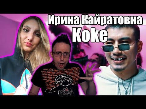 ИРИНА КАЙРАТОВНА feat. Hiro, De Lacure & Fatbelly - Koke [MV] Реакция Саши и Вики/Саша в танце
