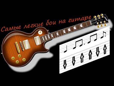 Самые легкие бои для гитары. Бой для любой песни.Универсальные бои