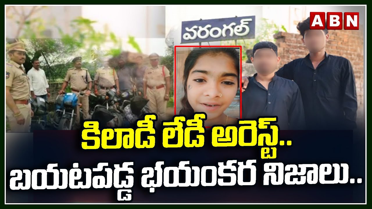 కిలాడీ లేడీ అరెస్ట్..బయటపడ్డ భయంకర నిజాలు.. | Khiladi Lady Gang Exposed In Warangal | ABN Telugu