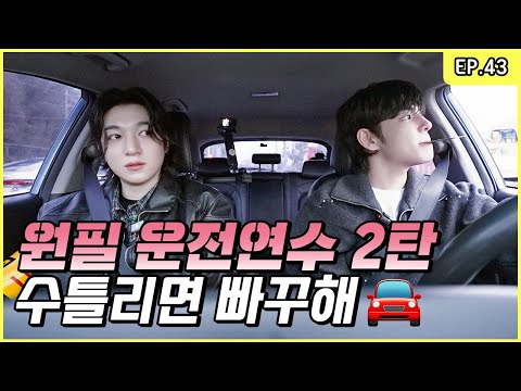 [Driving Training Part 2] Mission PIL-Possible 🌟 Real Driver, Finally?🫢! [Park SungJJIN S2 EP.43]