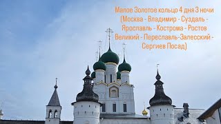 Малое золотое кольцо 3 ночи 4 дня ,подробный обзор экскурсионной программы #мир #малоезолотоекольцо