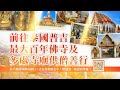 觀音山 2024年全球供千僧道糧 前往泰國普吉最大百年佛寺及多處寺廟供僧善行✦供佛齋僧✦衣服、飲食、臥具、醫藥 四事供養