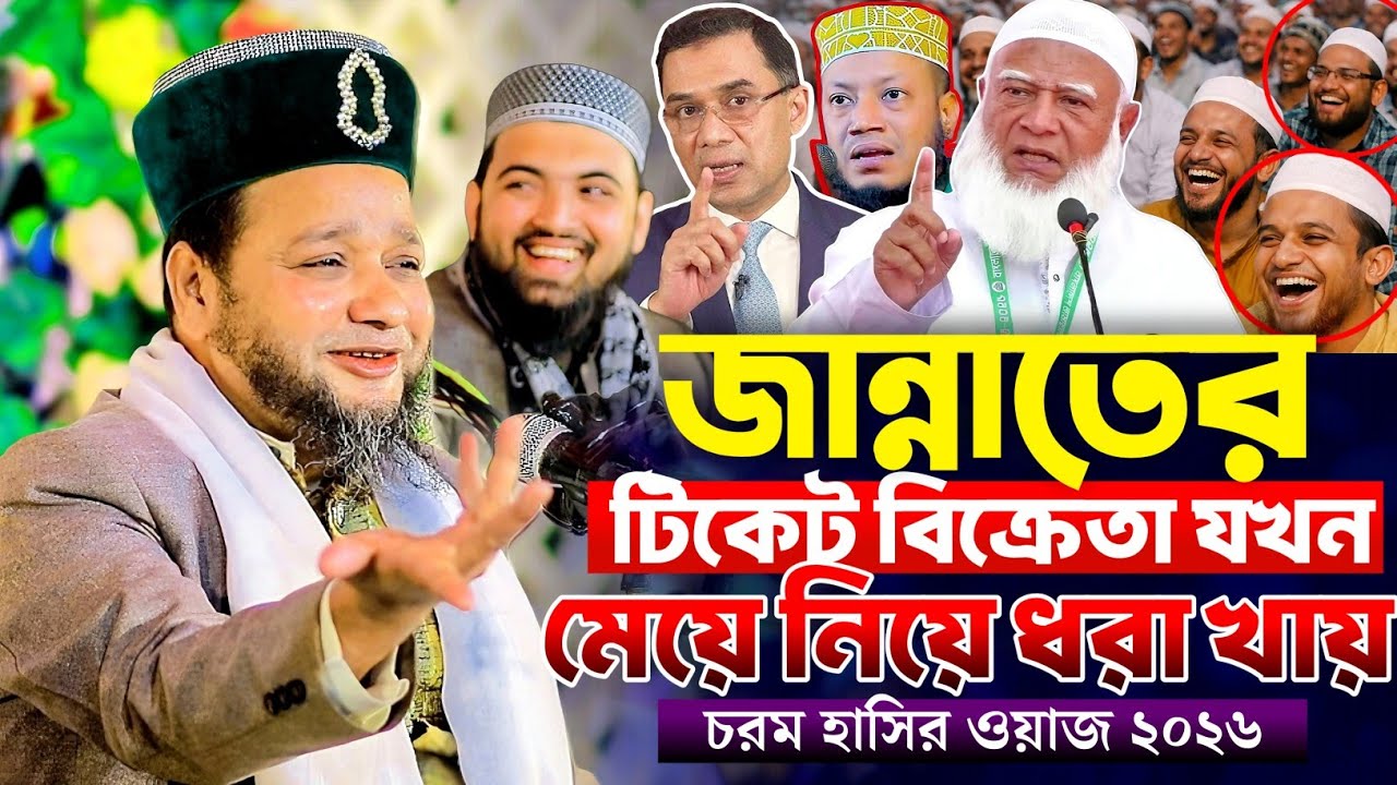 জান্নাতের টিকেট বিক্রেতা যখন মেয়ে নিয়ে ধরা খায় | জাহাঙ্গীর হুজুরের হাসির ওয়াজ | Jahangir Huzur Waz 