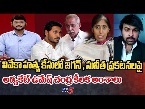 Advocate Umesh Chandra About CM Jagan And Sunitha Statement On YS Viveka Case | TV5 News Digital - TV5NEWSSPECIAL