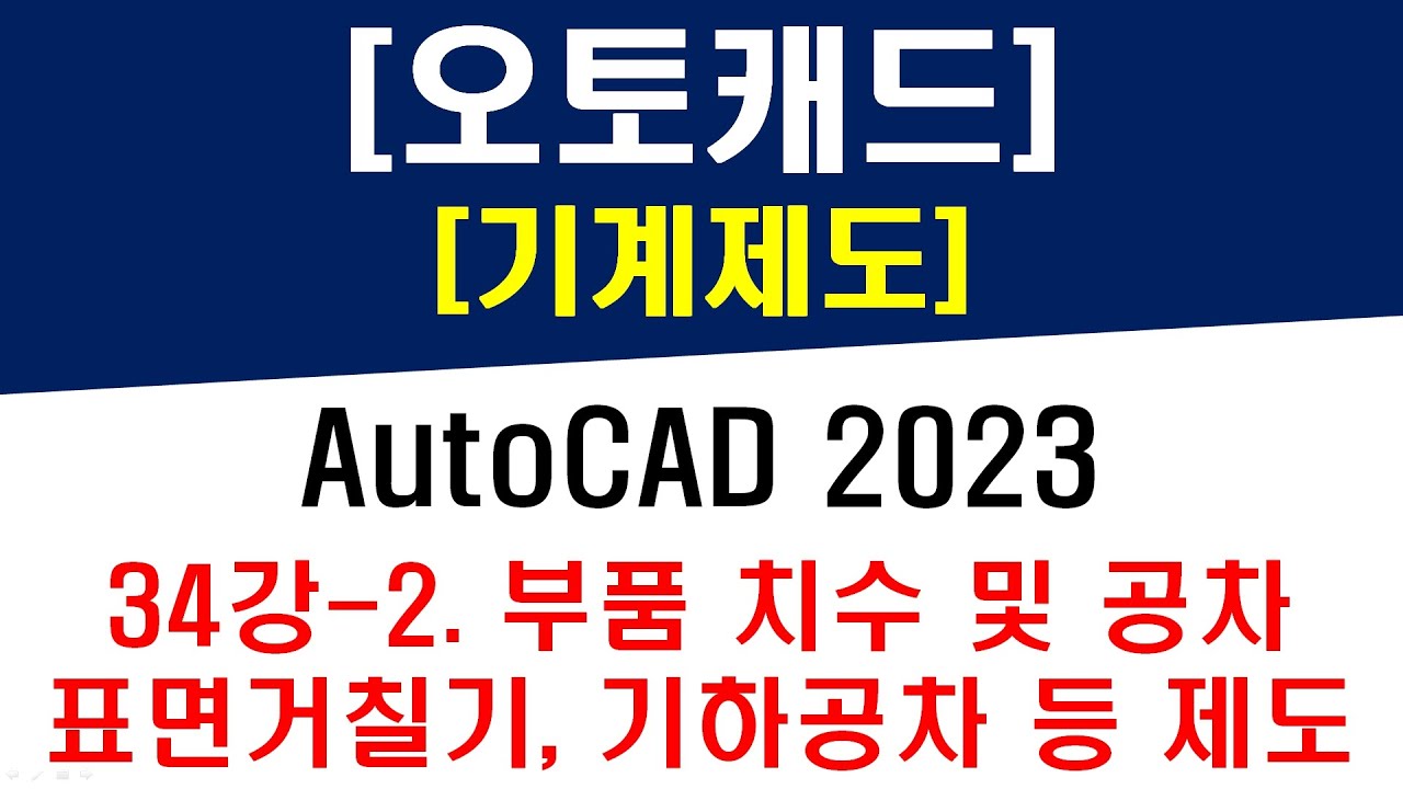 오토캐드 2023 - 기계제도 ] 34강-2 부품의 치수 및 공차, 표면거칠기, 기하공차 제도 (V-벨트풀리 부품도면 따라그리기) -  Autocad Drawing - Youtube